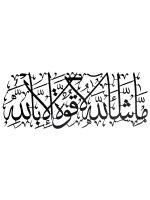 Allah’ın dilediği olur, bütün güç ve kudret O’na aittir. Yazılı Metal Duvar Tablosu - AMD5020 - Görsel 12